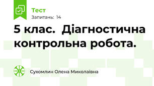  5 клас.  Діагностична контрольна робота.
