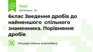 6клас Зведення дробів до найменшого  спільного знаменника. Порівняння дробів