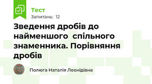 Зведення дробів до найменшого  спільного знаменника. Порівняння дробів