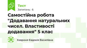 Самостійна робота "Додавання натуральних чисел. Властивості додавання" 5 клас