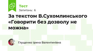За текстом В.Сухомлинського «Говорити без дозволу не можна»