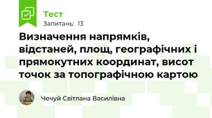 Визначення напрямків, відстаней, площ, географічних і  прямокутних координат, висот точок за топографічною картою