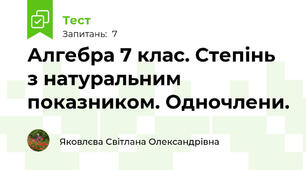 Алгебра 7 клас. Степінь з натуральним показником. Одночлени.