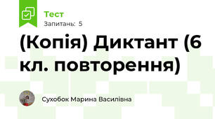 (Копія) Диктант (6 кл. повторення)