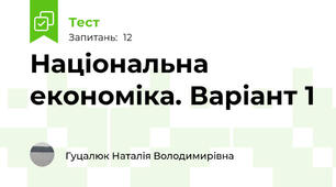 Національна економіка. Варіант 1