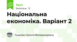 Національна економіка. Варіант 2