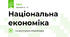 Національна економіка
