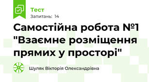 Самостійна робота №1 "Взаємне розміщення прямих у просторі"