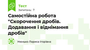 Самостійна робота "Скорочення дробів. Додавання і віднімання дробів"