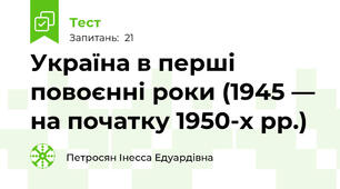 Україна в перші повоєнні роки (1945 — на початку 1950-х рр.)