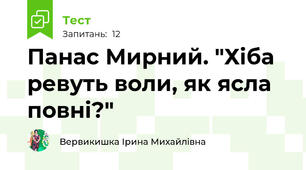 Панас Мирний. "Хіба ревуть воли, як ясла повні?"