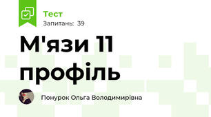 М'язи 11 профіль