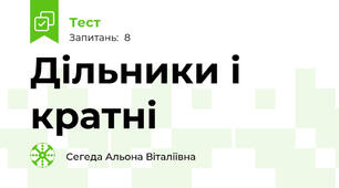 Дільники і кратні