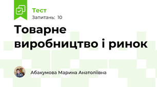 Товарне виробництво і ринок