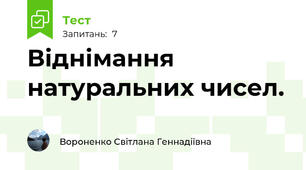 Віднімання натуральних чисел. 