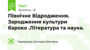 Північне Відродження. Зародження культури бароко .Література та наука.