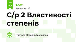 С/р 2 Властивості степенів