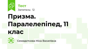Призма. Паралелепіпед, 11 клас