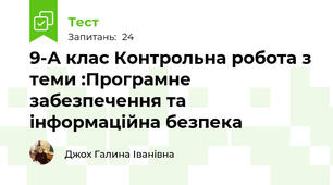 9-А клас Контрольна робота з теми :Програмне забезпечення та інформаційна безпека