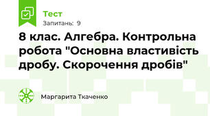 8 клас. Алгебра. Контрольна робота "Основна властивість дробу. Скорочення дробів"