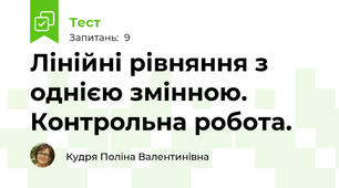 Лінійні рівняння з однією змінною. Контрольна робота.