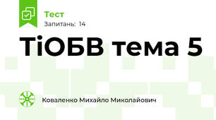 ТіОБВ тема 5