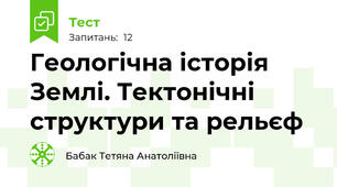 Геологічна історія Землі. Тектонічні структури та рельєф