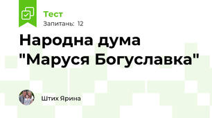 Народна дума "Маруся Богуславка"