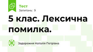 5 клас. Лексична помилка.