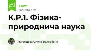 К.Р.1. Фізика- природнича наука