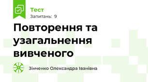 Повторення та узагальнення вивченого