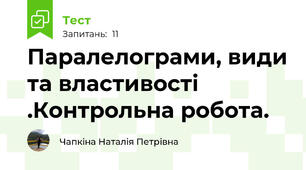 Паралелограми, види та властивості .Контрольна робота.
