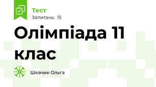 Олімпіада 11 клас
