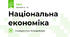 Національна економіка