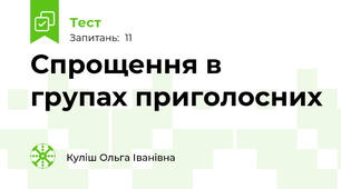 Спрощення в групах приголосних