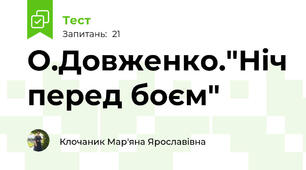 О.Довженко."Ніч перед боєм"