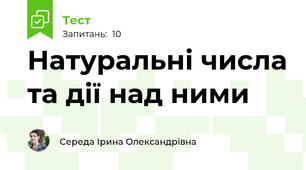Натуральні числа та дії над ними