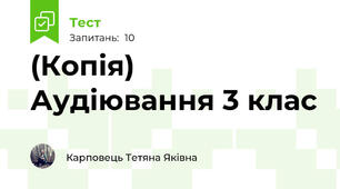 (Копія) Аудіювання 3 клас