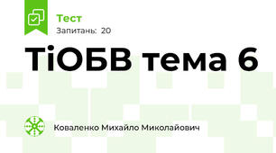 ТіОБВ тема 6
