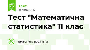 Тест "Математична статистика" 11 клас