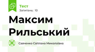 Максим Рильський 