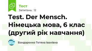 Test. Der Mensch. Німецька мова, 6 клас (другий рік навчання)