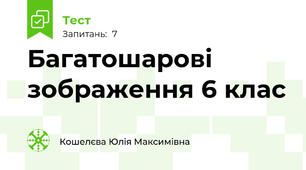 Багатошарові зображення 6 клас