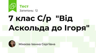7 клас С/р  "Від Аскольда до Ігоря"