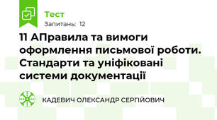 11 АПравила та вимоги оформлення письмової роботи. Стандарти та уніфіковані системи документації
