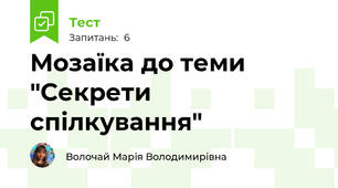 Мозаїка до теми "Секрети спілкування"
