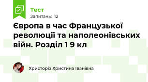 Європа в час Французької революції та наполеонівських війн. Розділ 1 9 кл