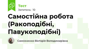 Самостійна робота (Ракоподібні, Павукоподібні)