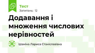  Додавання і множення числових нерівностей 