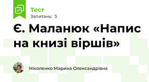 Є. Маланюк «Напис на книзі віршів» 